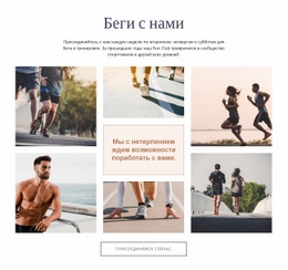 Бесплатный Веб-Дизайн Для Беги С Нами