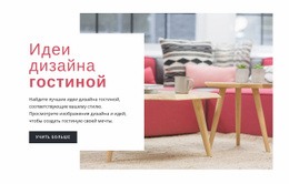 Украшение Гостиной – Шаблон HTML5