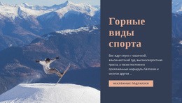 Горные Виды Спорта - HTML Website Builder