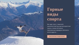 Горные Виды Спорта – Одностраничная Тема