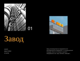 Завод #One-Page-Template-Ru-Seo-One-Item-Suffix