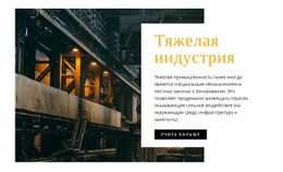Тяжелая Промышленность – Многофункциональная Тема WooCommerce