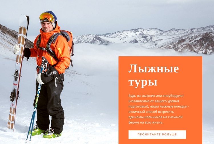 Лыжные туры Конструктор сайтов HTML