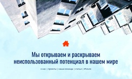 Раскрытие Неиспользованного Потенциала – Креативный Многоцелевой Одностраничный Шаблон