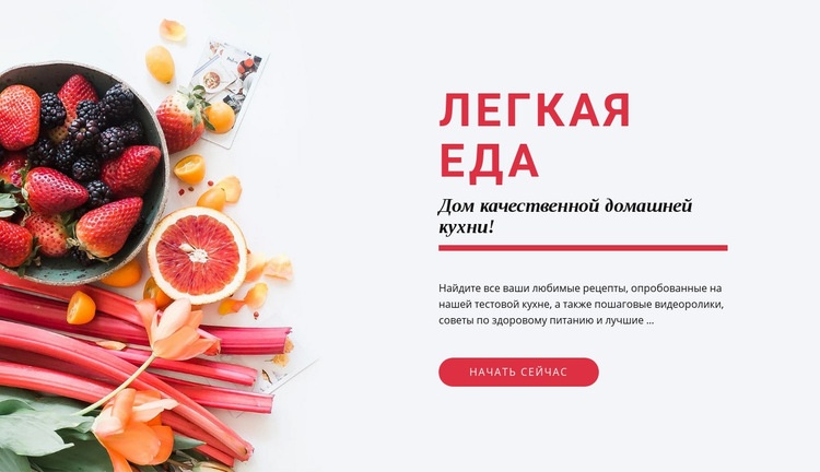 Легкая еда HTML5 шаблон