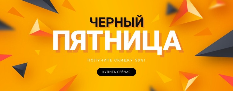 Распродажа Черная пятница Конструктор сайтов HTML