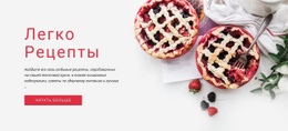 Легкие Рецепты