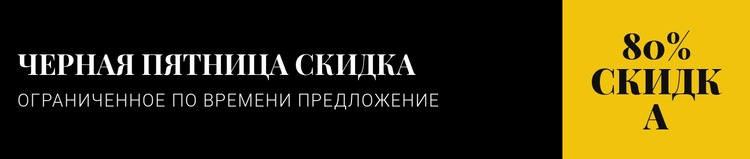 Черная пятница скидка CSS шаблон