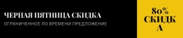 Черная Пятница Скидка - Builder HTML