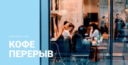 Перерыв На Кофе Шаблон