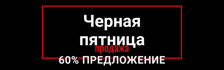 Черная пятница безумная распродажа Дизайн сайта