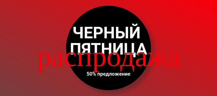 Черная пятница распродажа одежды Шаблоны конструктора веб-сайтов