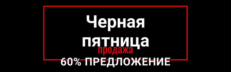 Черная пятница безумная распродажа Шаблоны конструктора веб-сайтов