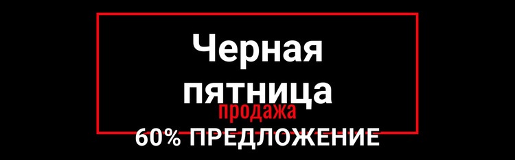 Черная пятница безумная распродажа Одностраничный шаблон