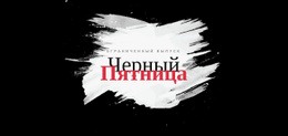 Черная Пятница Продажа Баннер Шаблон Во Всю Ширину