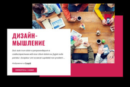 Курсы Дизайн-Мышления – Один Шаблон Страницы Для Любого Устройства