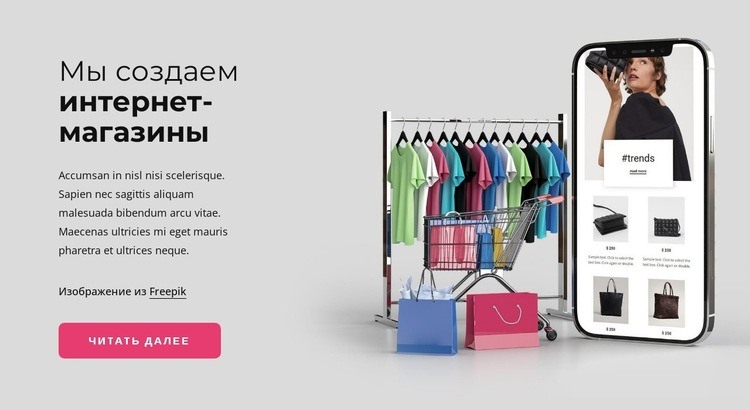 Мы создаем интернет-магазины HTML5 шаблон