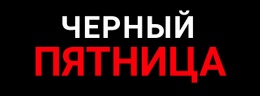 Распродажа Технологий Черной Пятницы