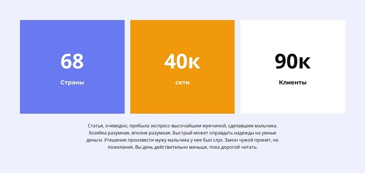 Мы считаем успехи HTML шаблон