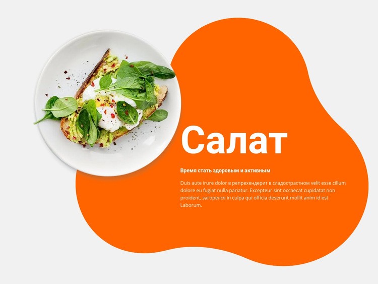 Весенний салат HTML5 шаблон