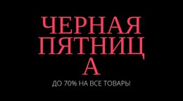 Черная Пятница Вернется