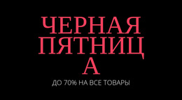 Вдохновение Для Веб-Сайта Черная Пятница Вернется