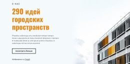 Идеи Городских Пространств — Красивый Шаблон HTML5