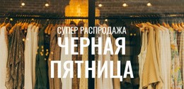 Распродажа Бутика Черная Пятница