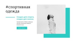 Лучшие Бренды Спортивной Одежды - HTML Layout Builder