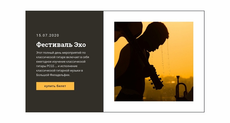 Музыкальный фестиваль и развлечения Конструктор сайтов HTML