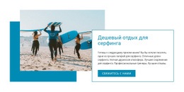 Дешевый Праздник Серфинга — Универсальный Шаблон Joomla