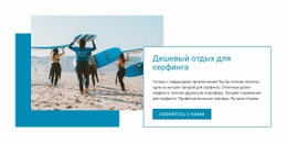Дешевый Праздник Серфинга – Адаптивные Шаблоны Веб-Сайтов