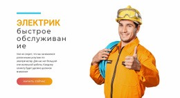 Быстрое Электрическое Обслуживание – Адаптивный Шаблон HTML5