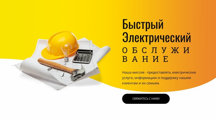 Электрические услуги Шаблоны конструктора веб-сайтов