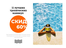 Тропический Рай - Готовая Тема Сайта