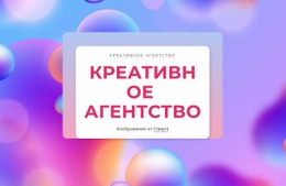 Блок Креативного Агентства – Лучший Шаблон HTML5