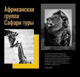 Готовый К Использованию Дизайн Сайта Для Туристические Сафари Туры