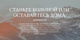 Индивидуально Разработанные Приключения – Потрясающая Тема WordPress