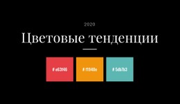 Цветовые Тренды 2020 Года Одностраничный Шаблон