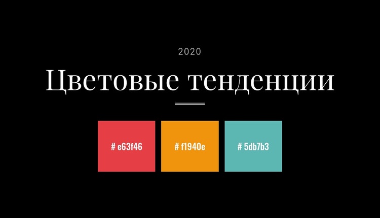 Цветовые тренды 2020 года Шаблон веб-сайта