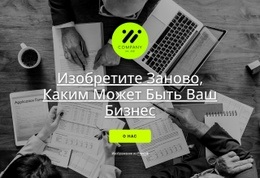 Мы Предоставляем Консалтинговые Услуги Премиум-Класса – Красивый Дизайн Сайта