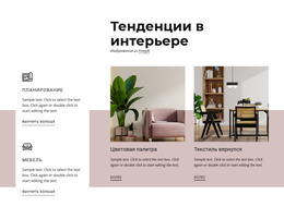 Тенденции В Интерьере – Шаблон HTML И CSS