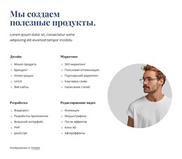 Мы Создаем Потрясающие Продукты – Шаблон HTML5