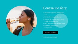 Советы Для Начинающих Бегунов Шаблон Целевой Страницы