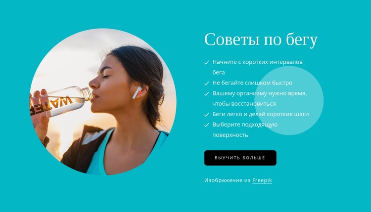 Советы для начинающих бегунов CSS шаблон
