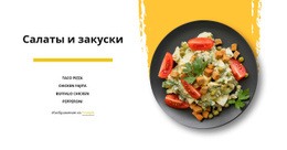 Мексиканский Салат #One-Page-Template-Ru-Seo-One-Item-Suffix