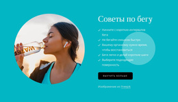 Советы Для Начинающих Бегунов — Многофункциональная Тема WordPress