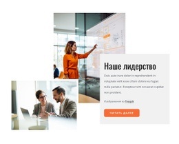 Лидерство, Культура И Возможности - HTML Page Maker