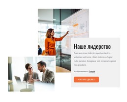 Лидерство, Культура И Возможности – Шаблон HTML-Страницы