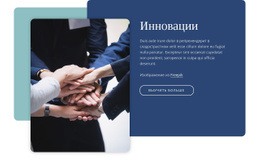 Инновации - Website Creation HTML